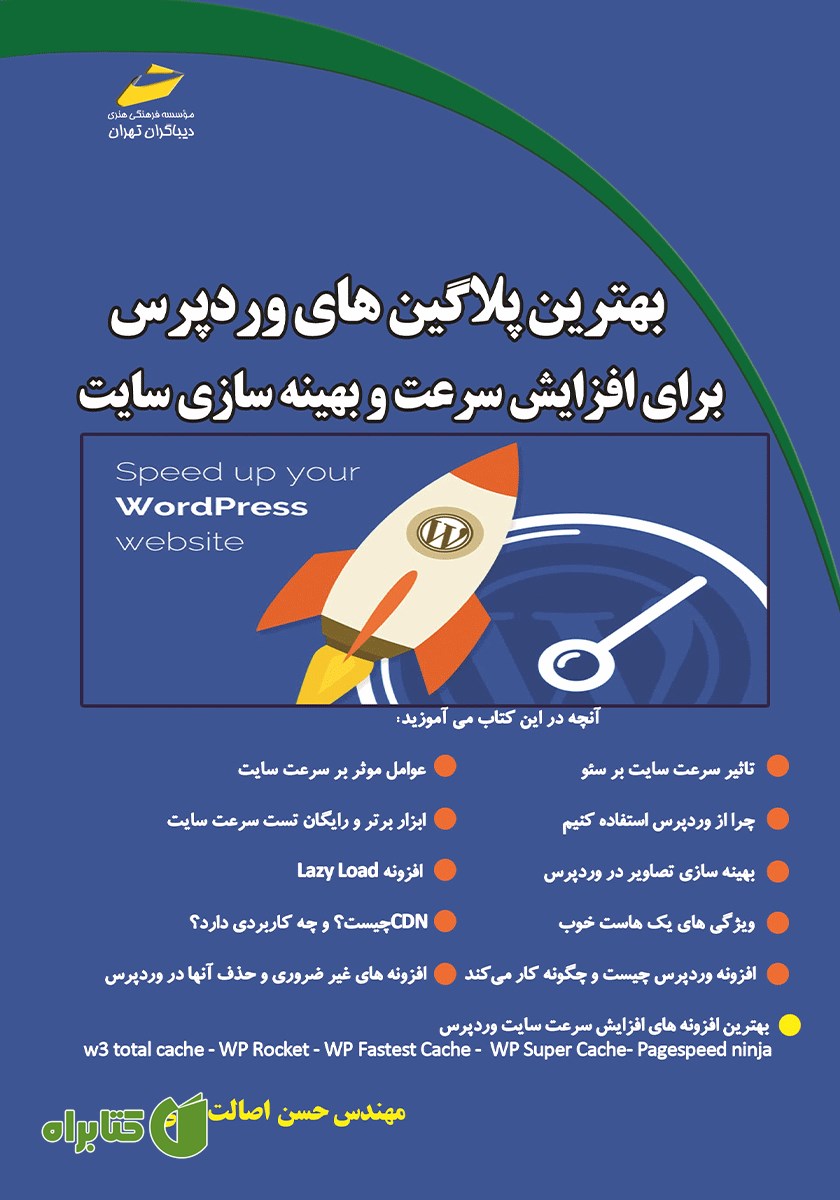 کتاب بهترین پلاگین‌های وردپرس برای افزایش سرعت و بهینه سازی سایت