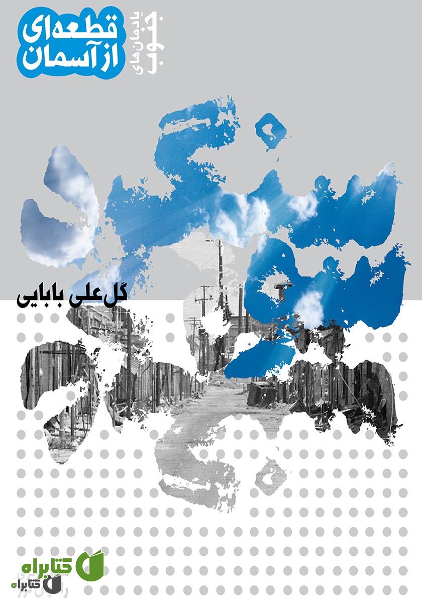 کتاب سوسنگرد یادمان‌های جنوب: قطعه‌ای از آسمان