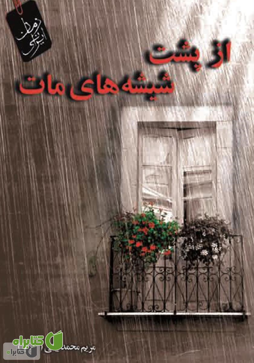 کتاب از پشت شیشه‌های مات