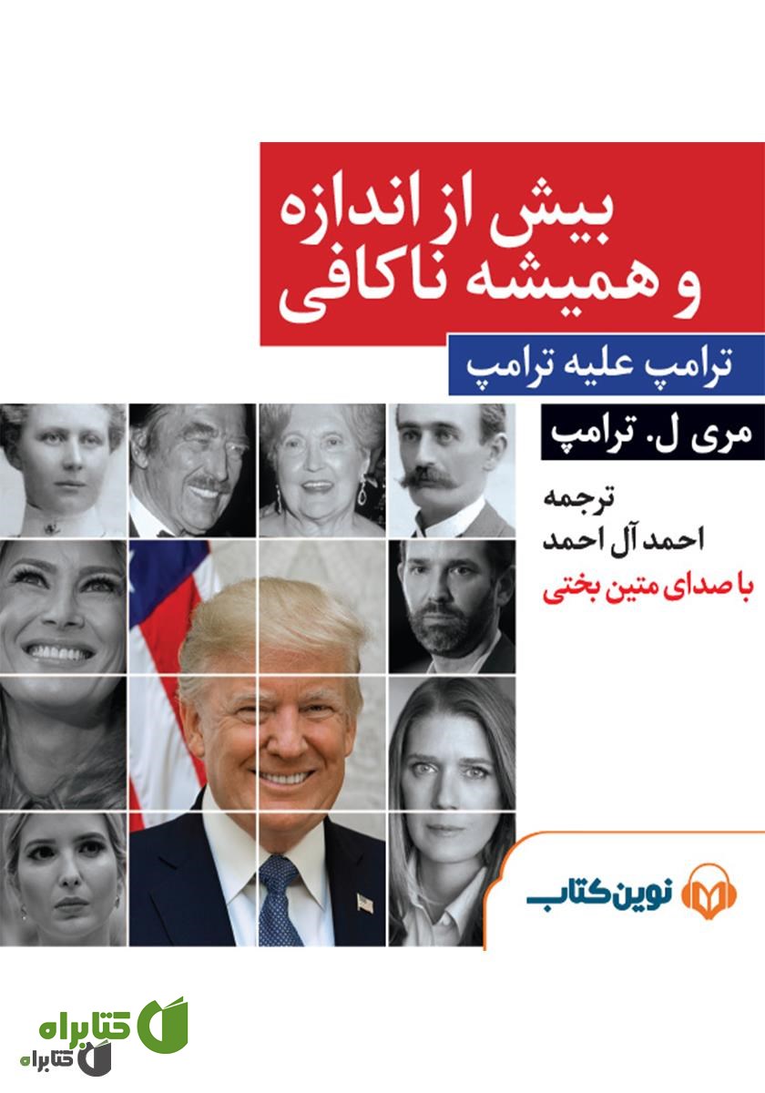 کتاب صوتی بیش از اندازه و همیشه ناکافی
