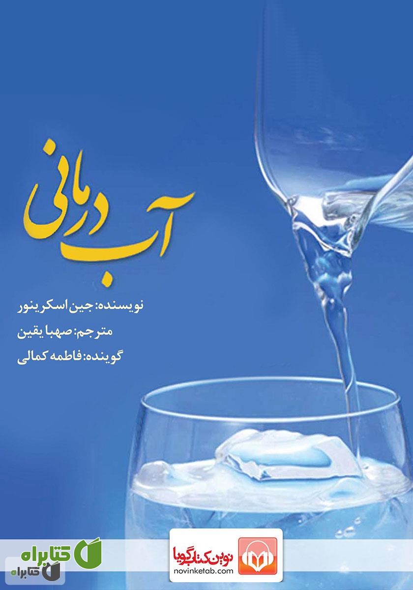 کتاب صوتی آب درمانی: 8 قدم ساده برای رسیدن به سلامت و زیبایی