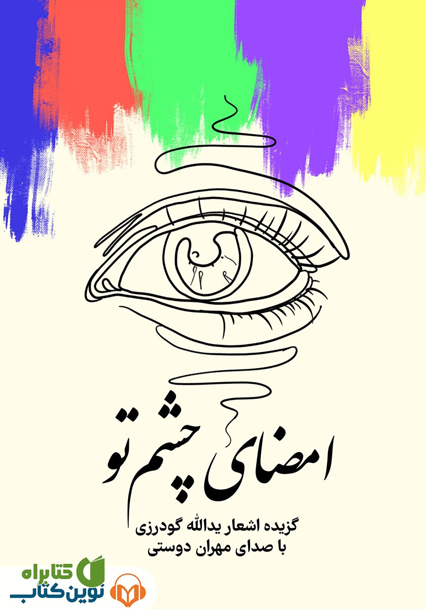 کتاب صوتی امضای چشم تو