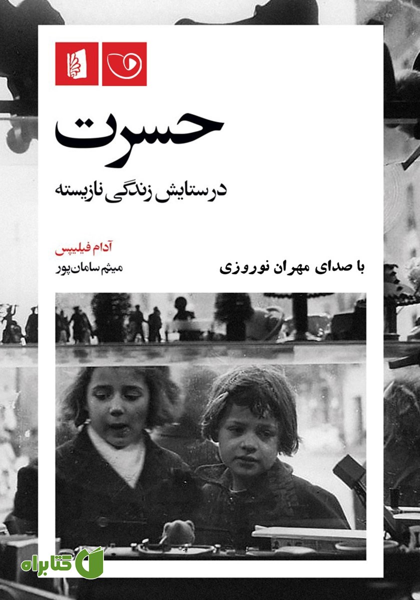 کتاب صوتی حسرت: در ستایش زندگی نازیسته
