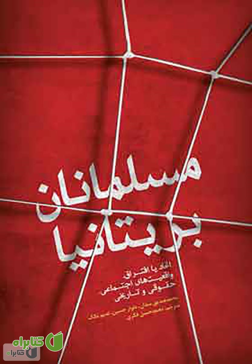 کتاب مسلمانان بریتانیا: اتحاد یا افتراق، واقعیت های اجتماعی، حقوقی و تاریخی