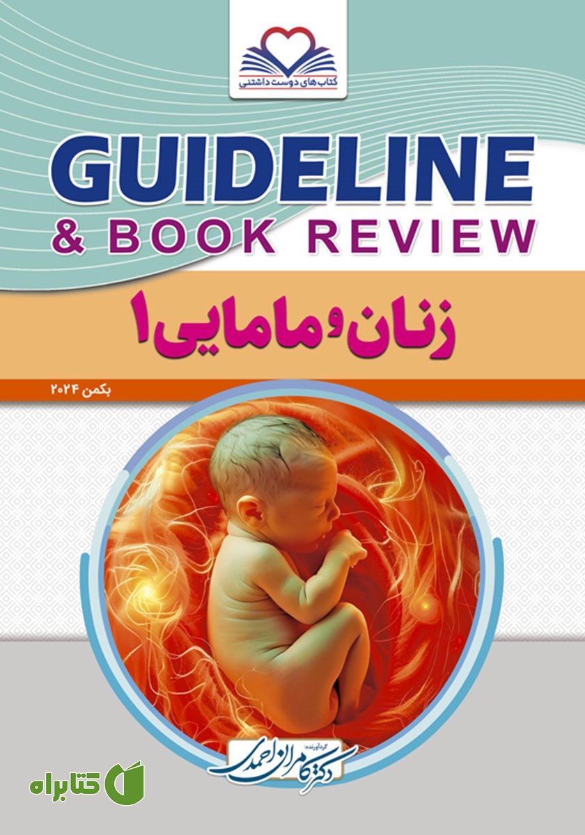 کتاب گایدلاین زنان و مامایی 1