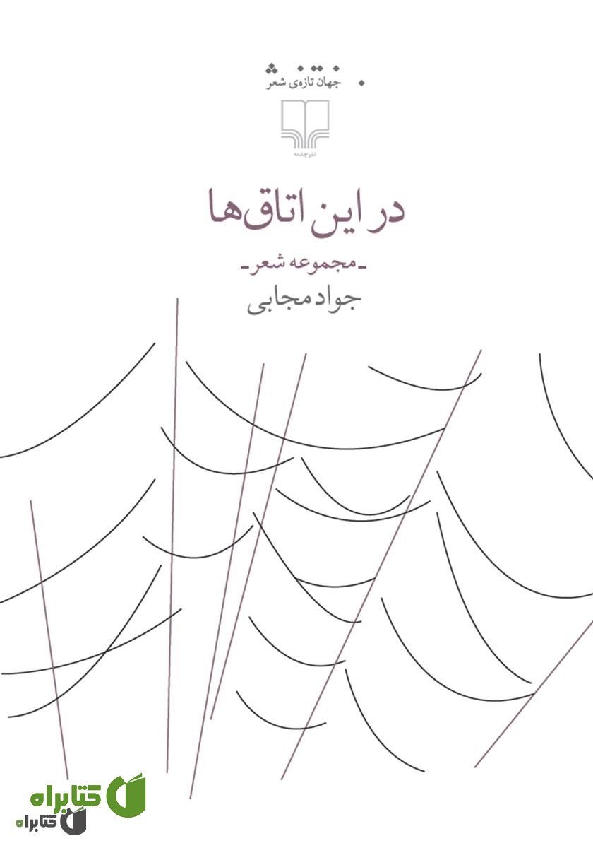 کتاب در این اتاق‌ها
