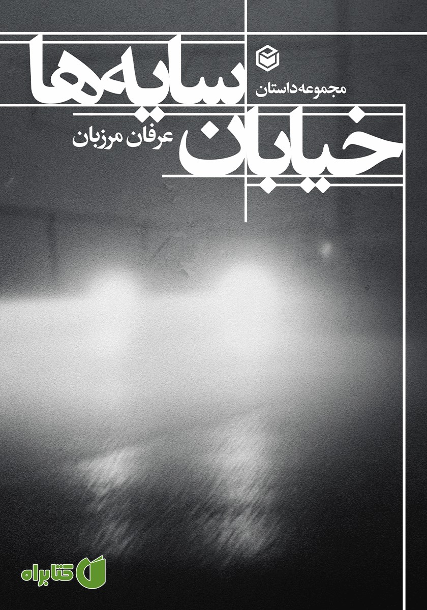 کتاب خیابان سایه‌ها