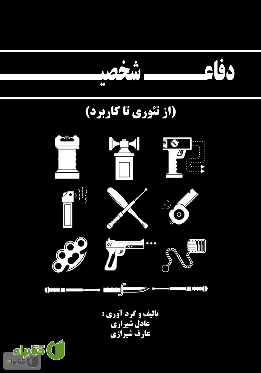 کتاب دفاع شخصی، از تئوری تا کاربرد