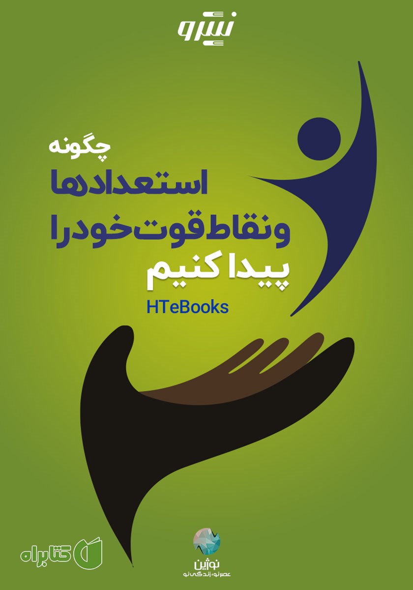 کتاب صوتی چگونه استعدادها و نقاط قوت خود را پیدا کنیم