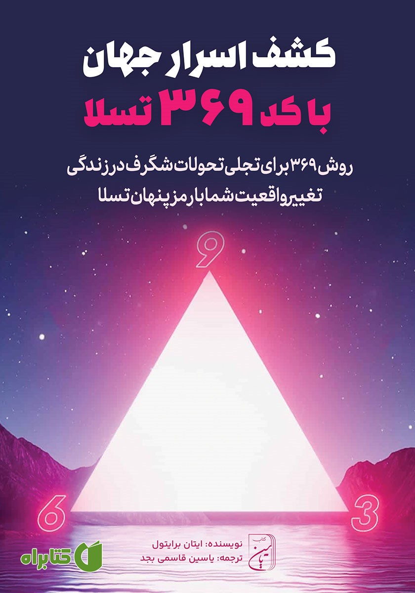کتاب صوتی کشف اسرار جهان با کد 369 تسلا