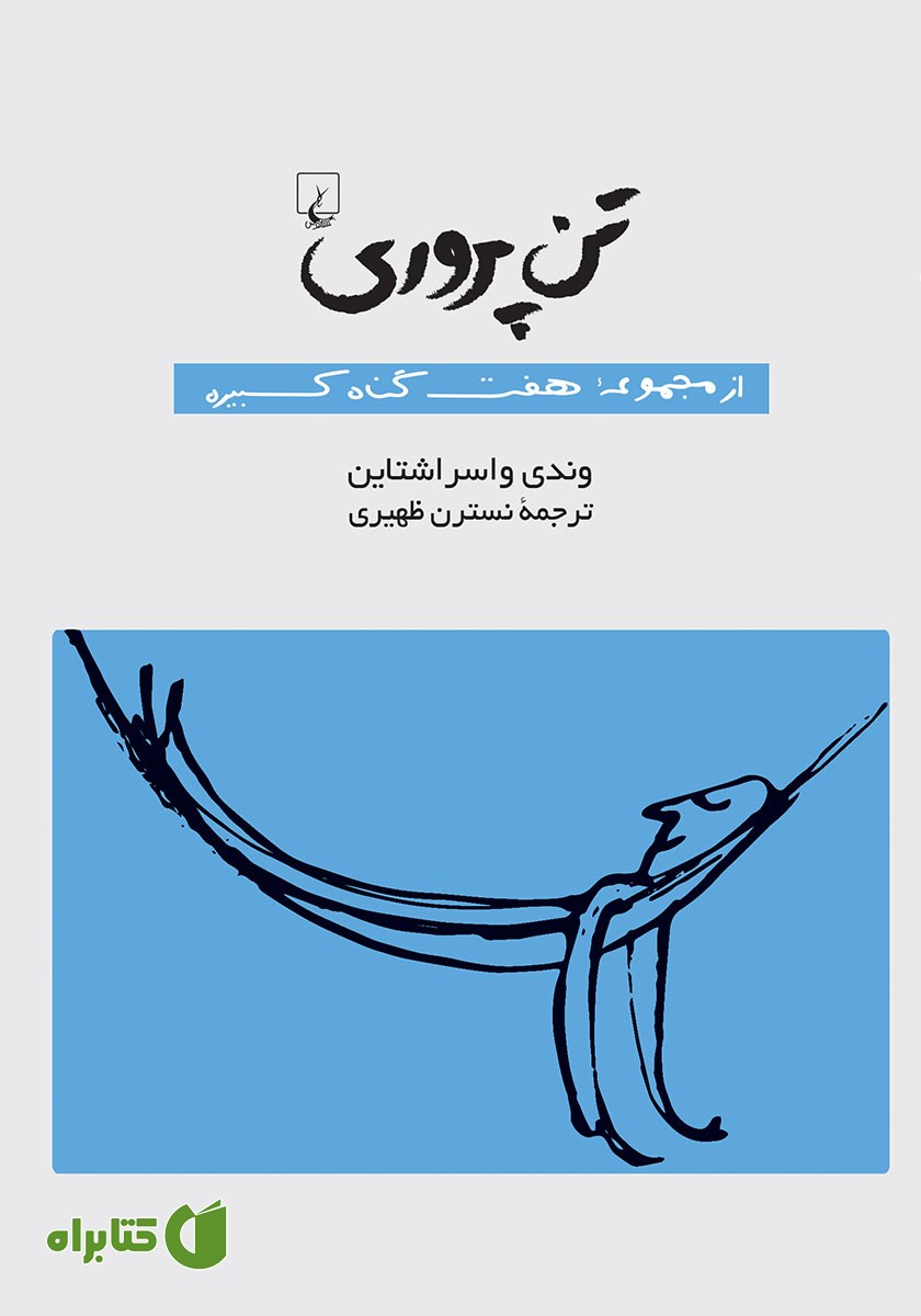 کتاب تن پروری: هفت گناه کبیره