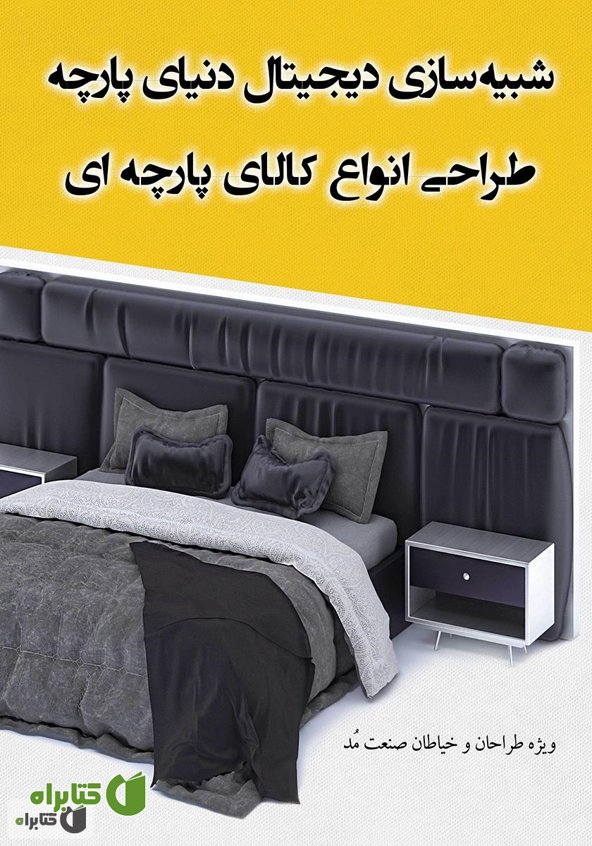 کتاب شبیه سازی دیجیتال دنیای پارچه