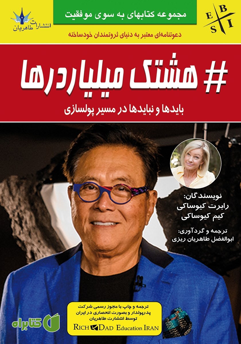 کتاب هشتک میلیاردرها
