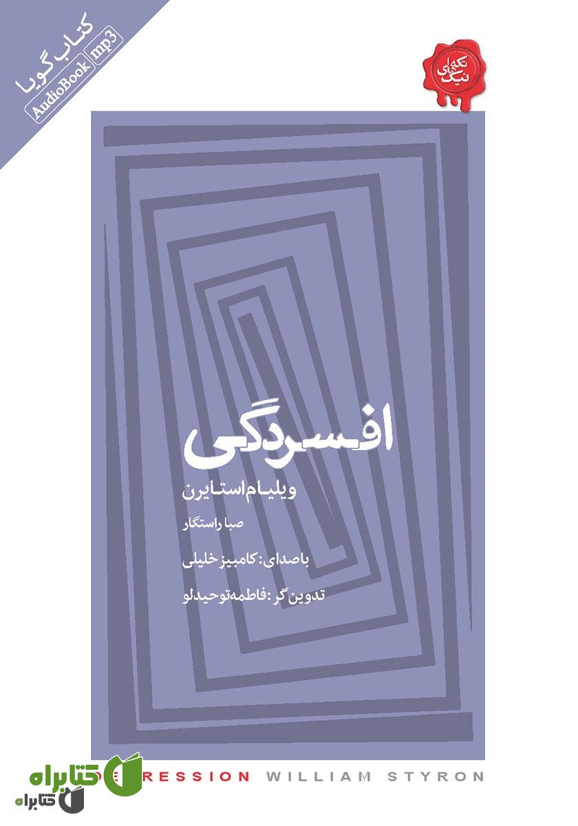 کتاب صوتی افسردگی