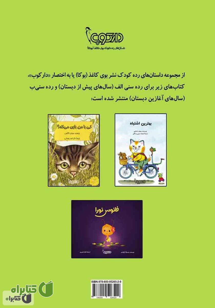 پشت جلد کتاب ملخ کوچولو و هیولا