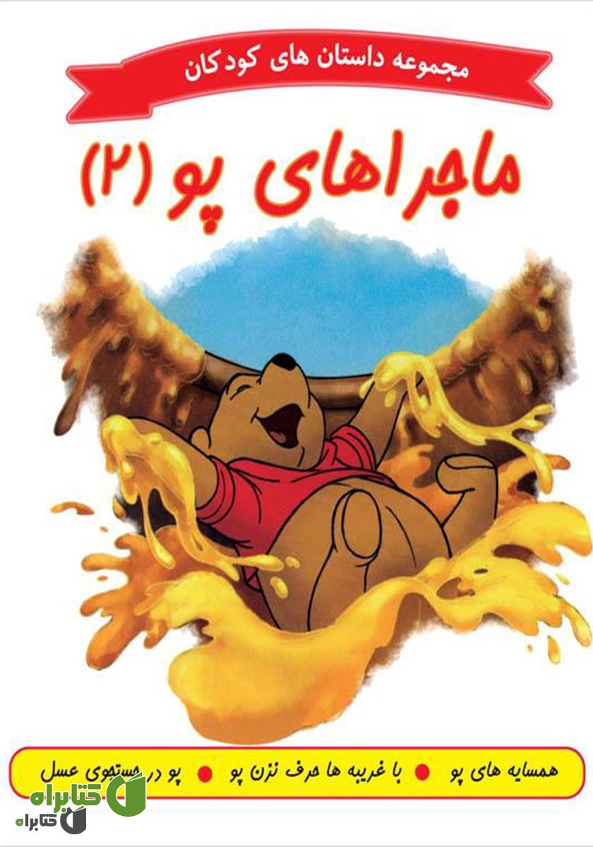 کتاب ماجراهای پو 2