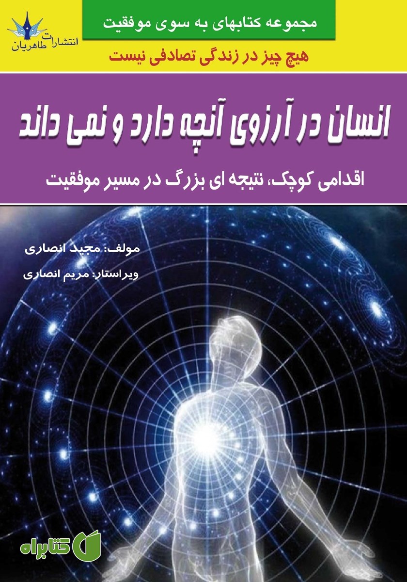 کتاب انسان در آرزوی آنچه دارد و نمی‌داند