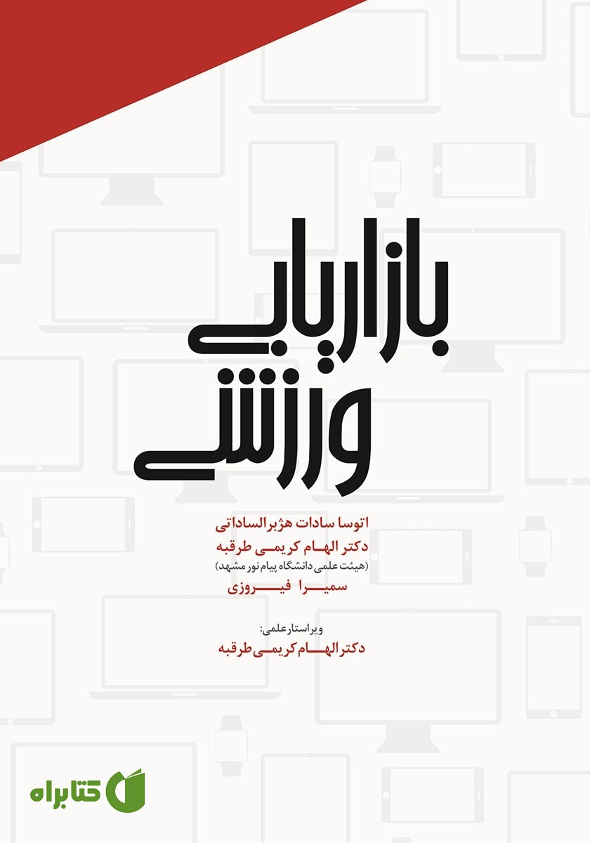 کتاب بازاریابی ورزشی