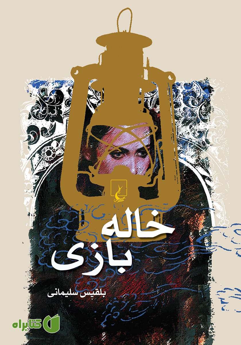 کتاب خاله بازی