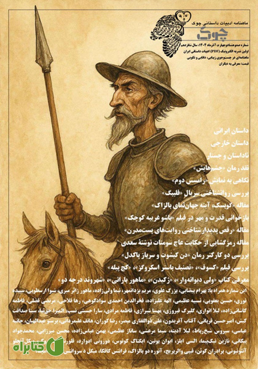 ماهنامه ادبیات داستانی چوک - شماره 184