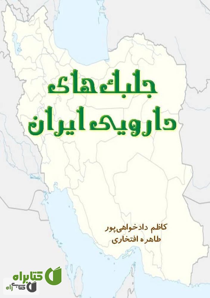 کتاب جلبک های دارویی ایران