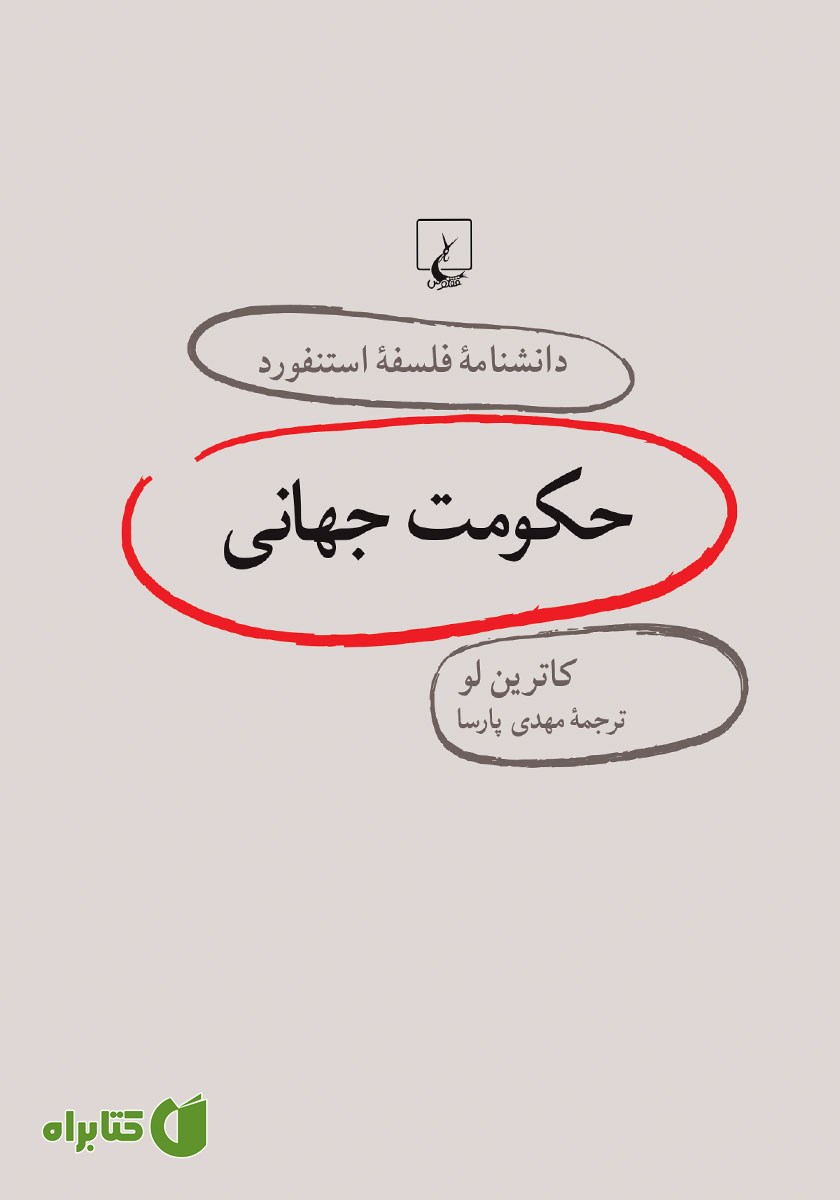 کتاب حکومت جهانی