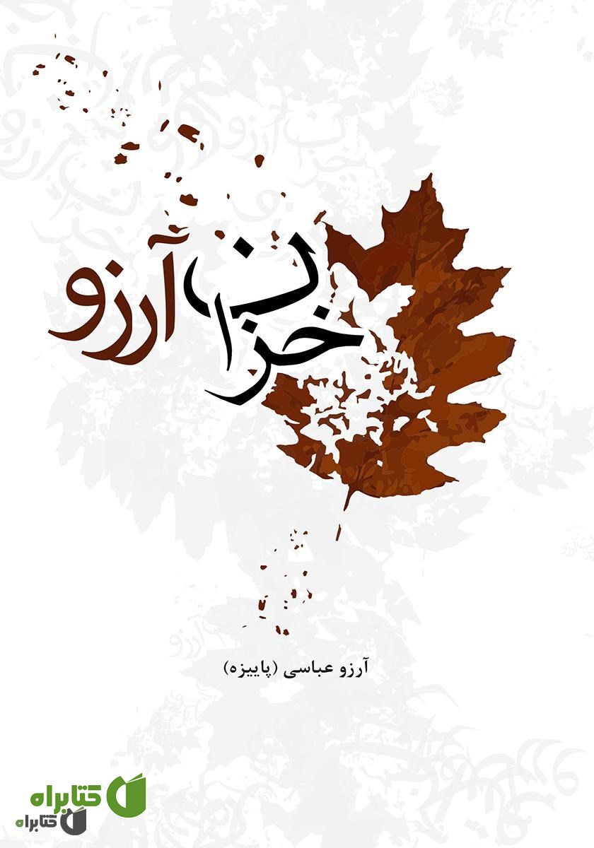 کتاب خزان آرزو
