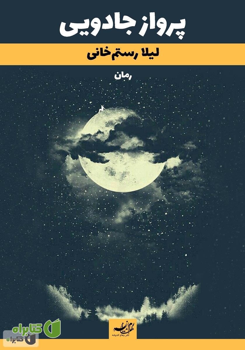 کتاب پرواز جادویی
