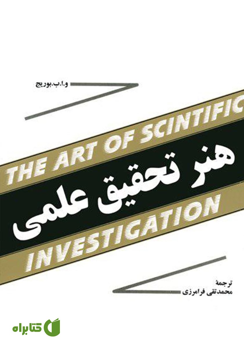 کتاب هنر تحقیق علمی