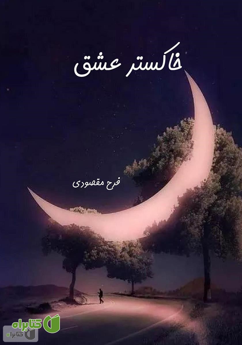 کتاب خاکستر عشق