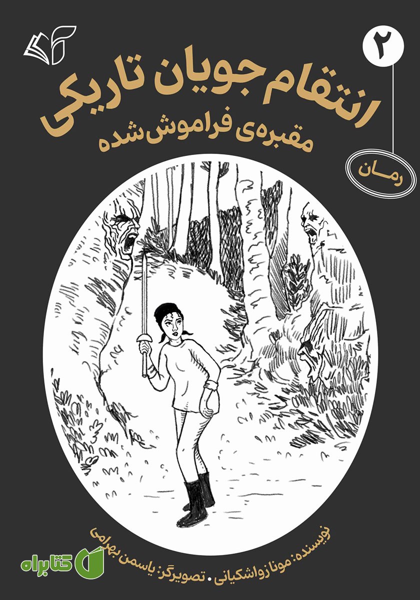 کتاب مقبره فراموش شده