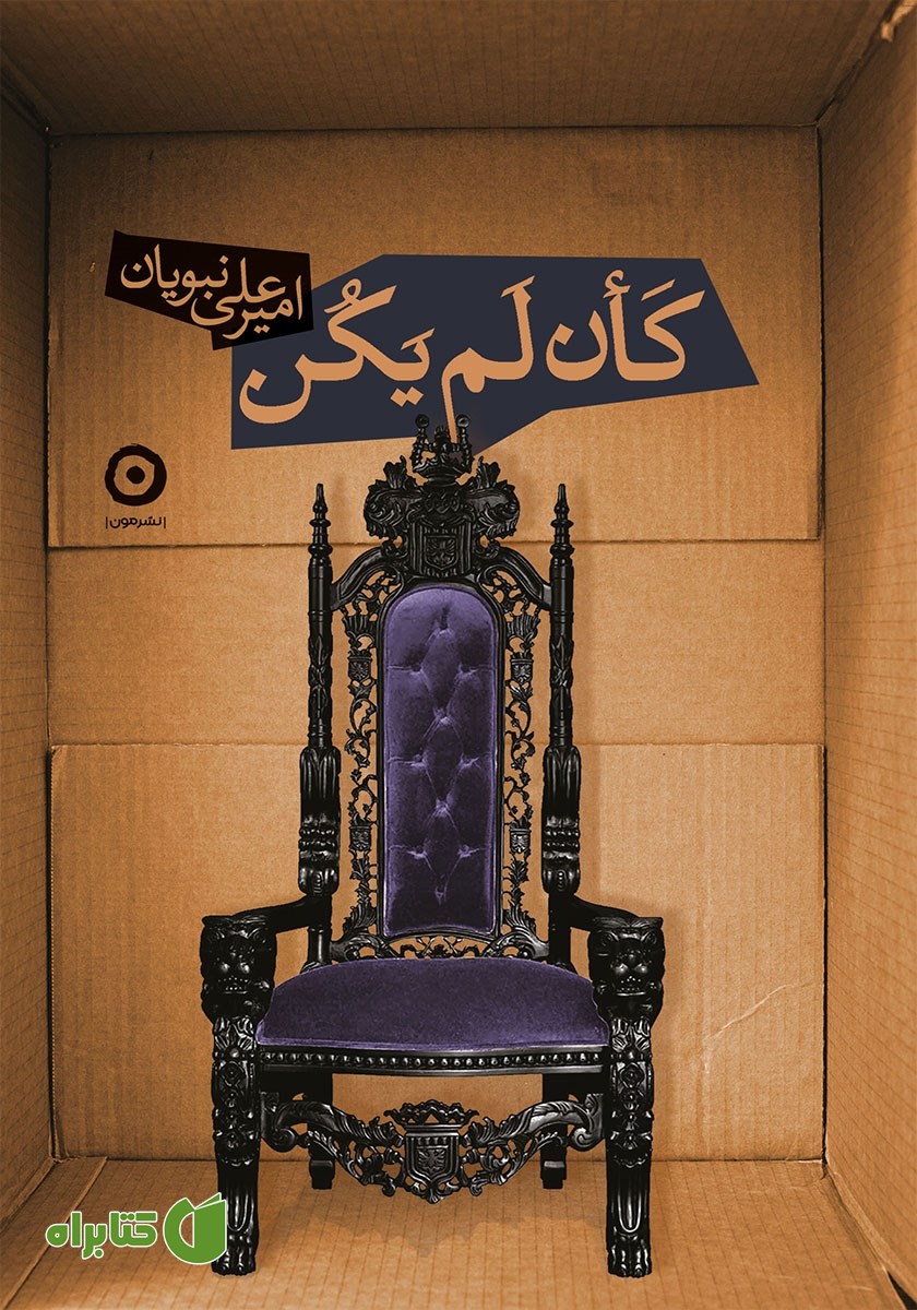 کتاب کان لم یکن