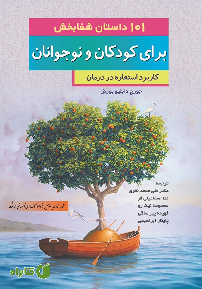 کتاب 101 داستان شفابخش برای کودکان و نوجوانان