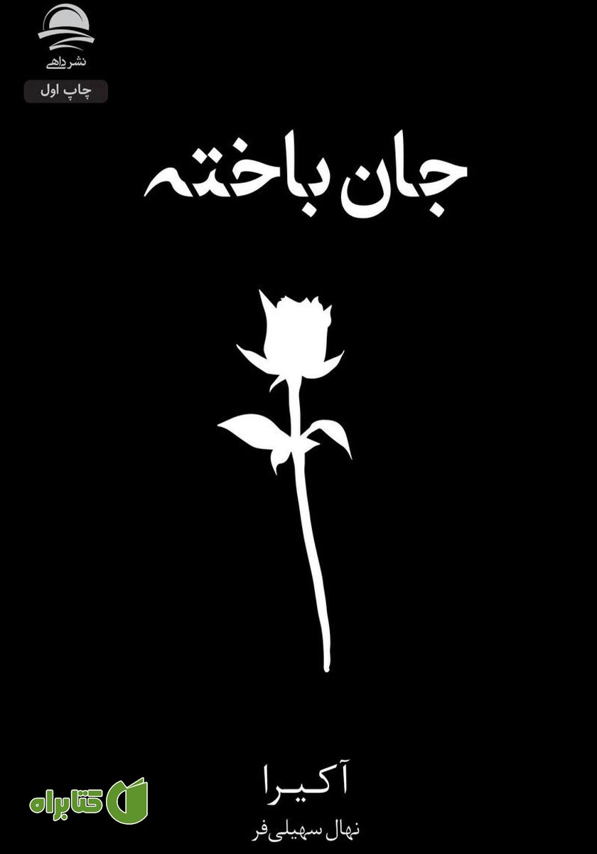 کتاب جان باخته
