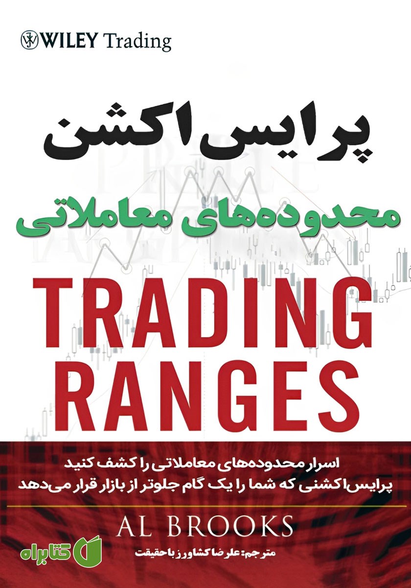 کتاب پرایس اکشن محدوده‌های معاملاتی