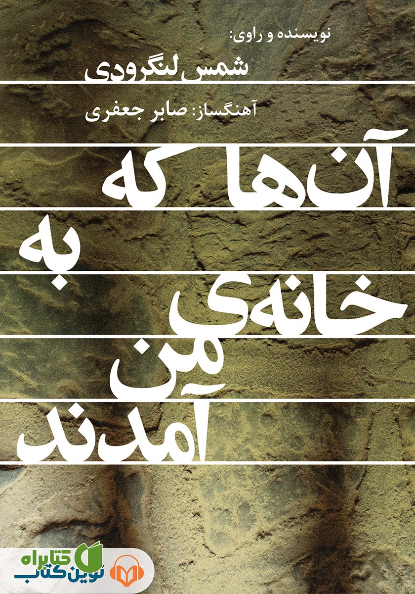 کتاب صوتی آن‌ها که به خانه‌ی من آمدند