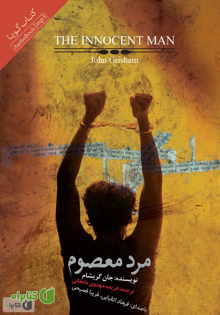 کتاب صوتی مرد معصوم