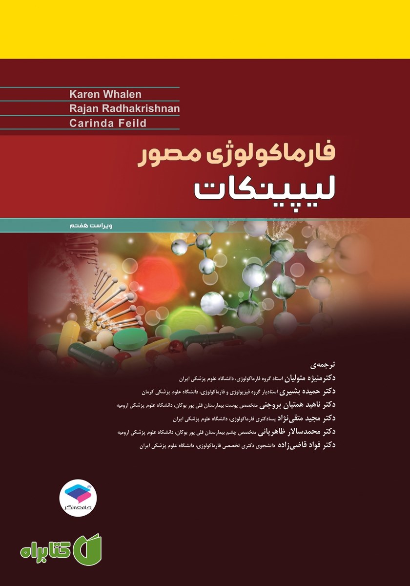 کتاب فارماکولوژی مصور لیپینکات - ویراست هفتم