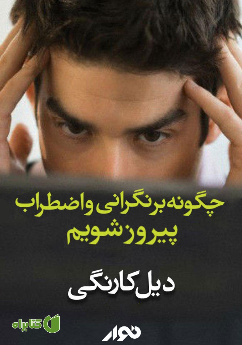 کتاب صوتی چگونه‌ بر نگرانی‌ و اضطراب‌ پیروز شویم؟
