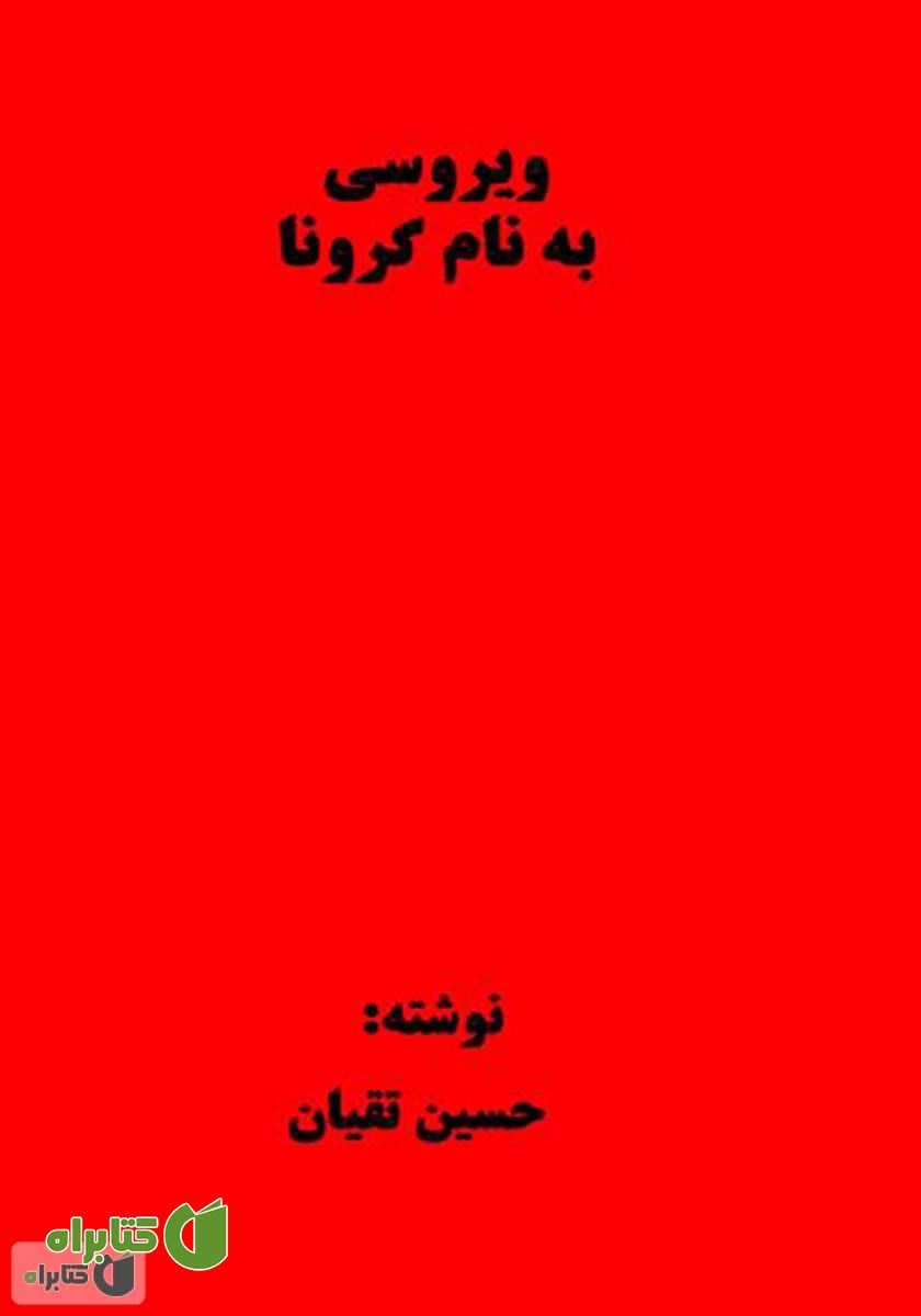 کتاب ویروسی به نام کرونا