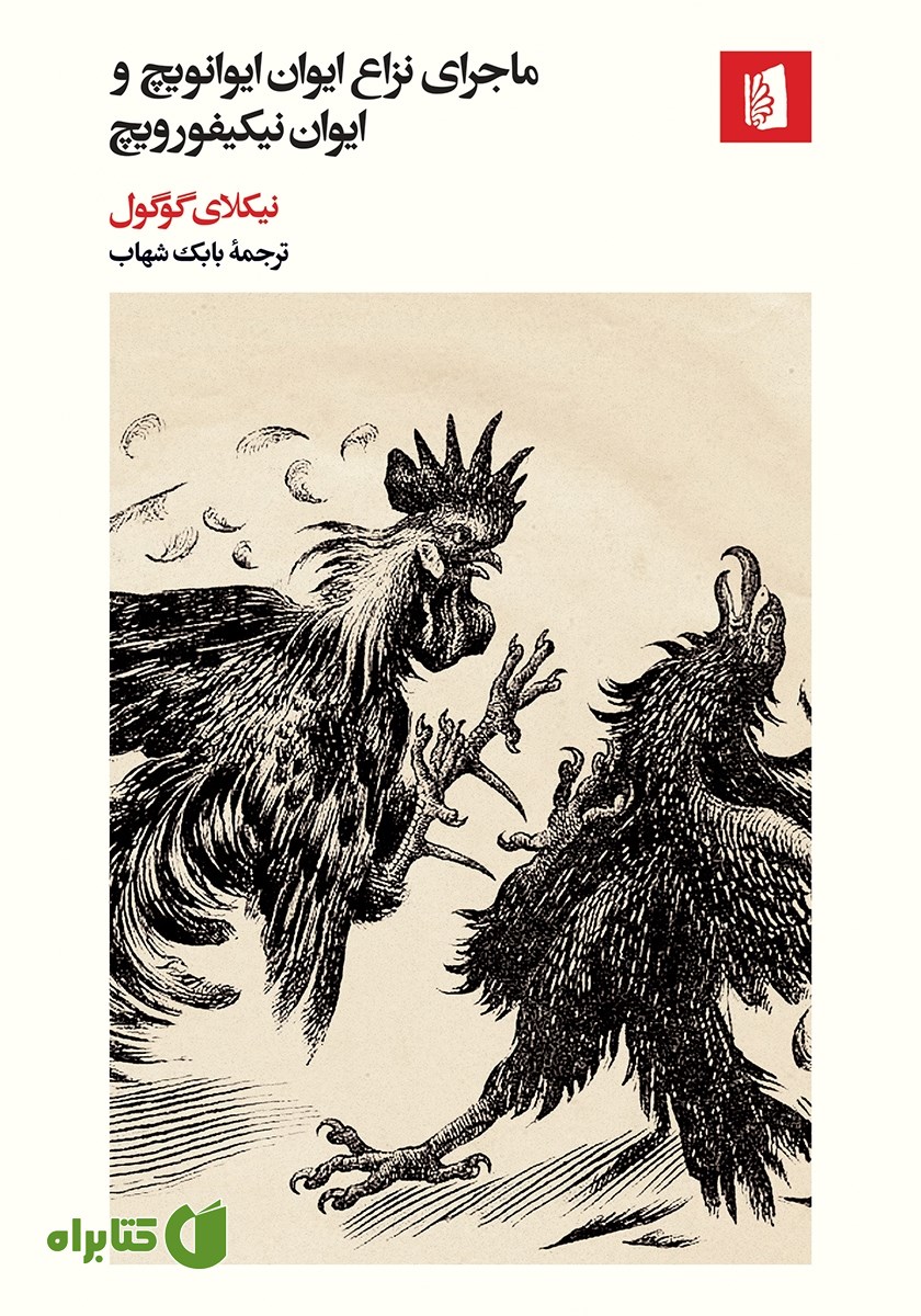 کتاب ماجرای نزاع ایوان ایوانویچ و ایوان نیکیفورویچ