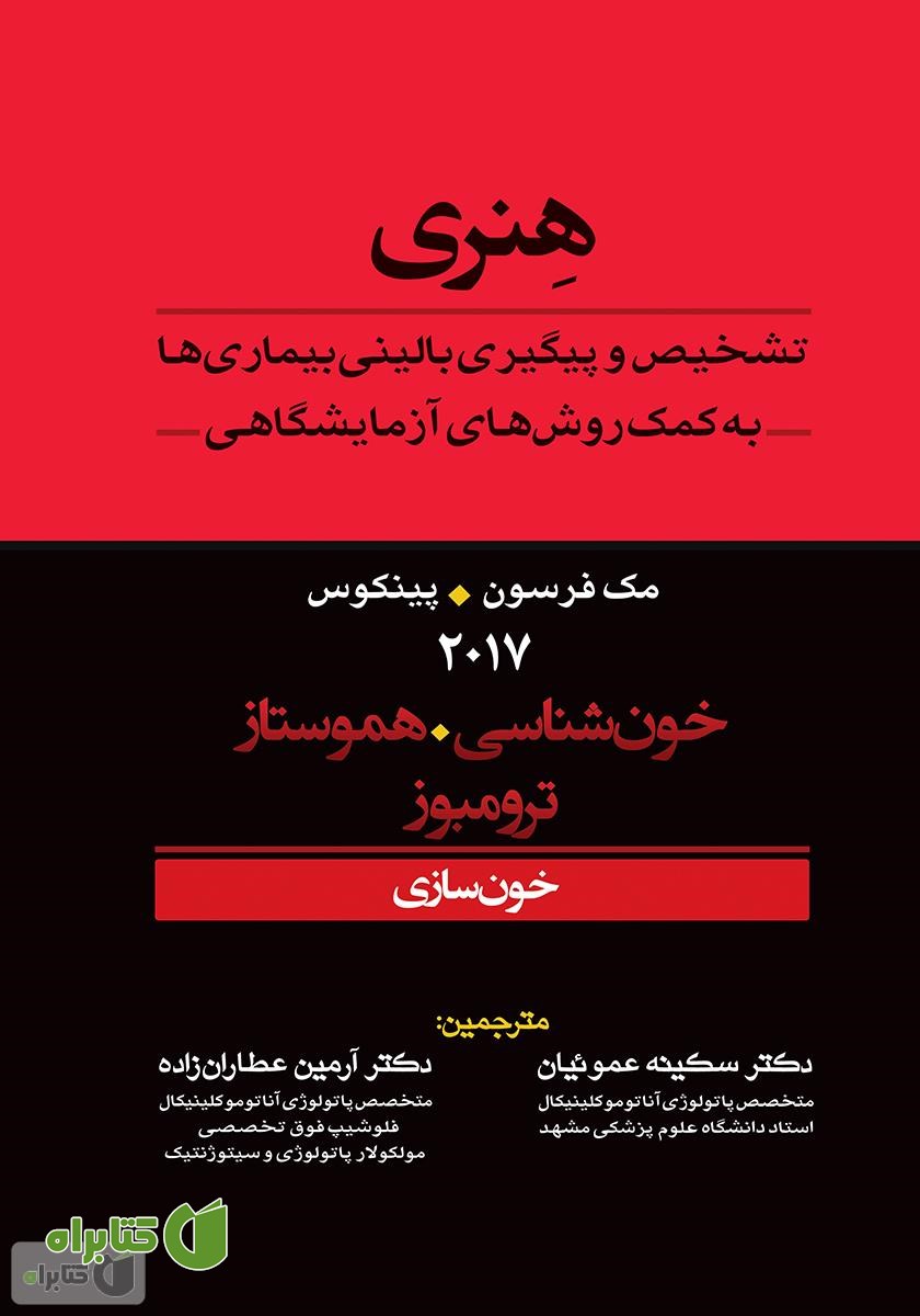 کتاب تشخیص و پیگیری بالینی بیماری‌ها به کمک روش‌های آزمایشگاهی هنری: خونسازی