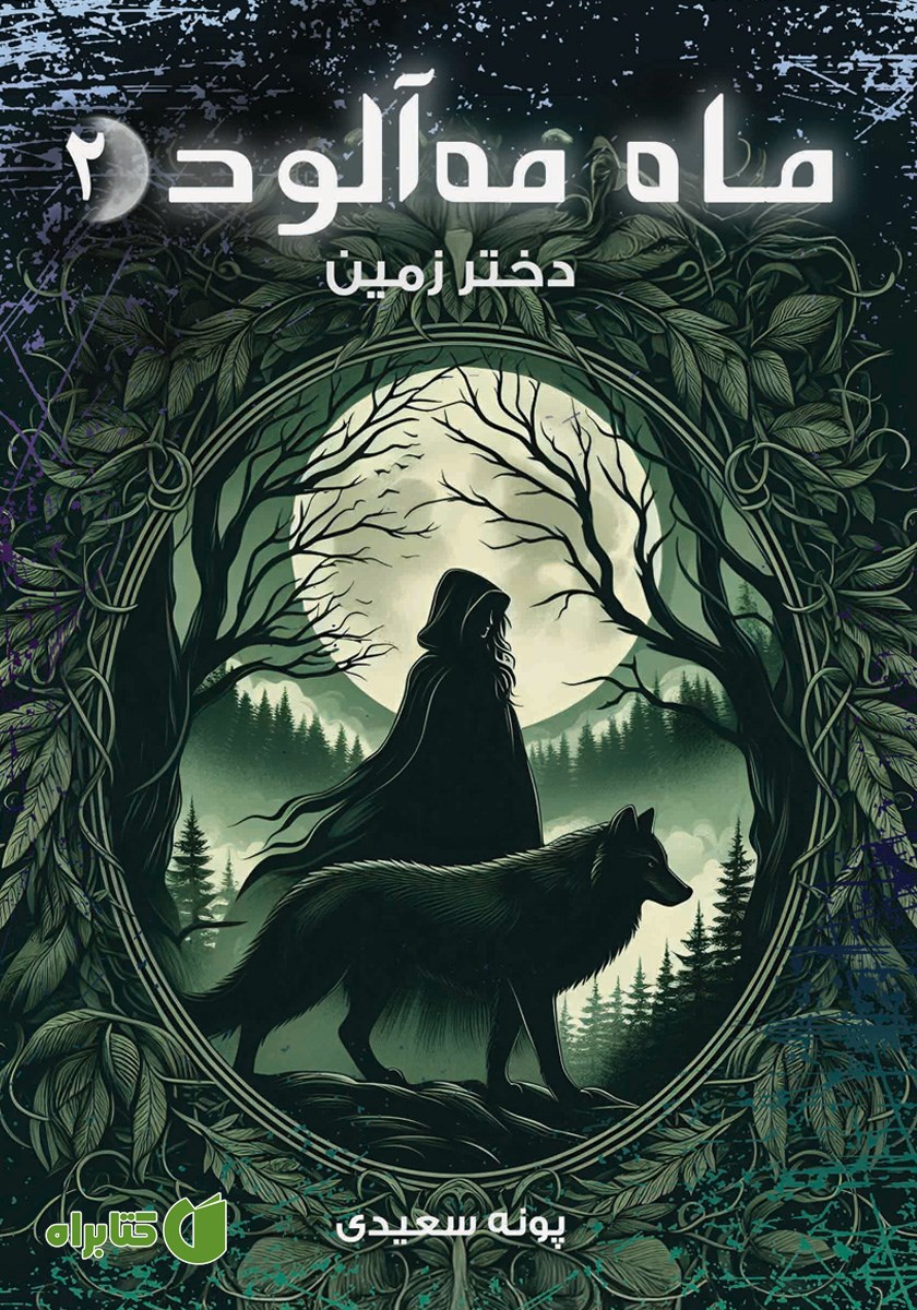 کتاب دختر زمین