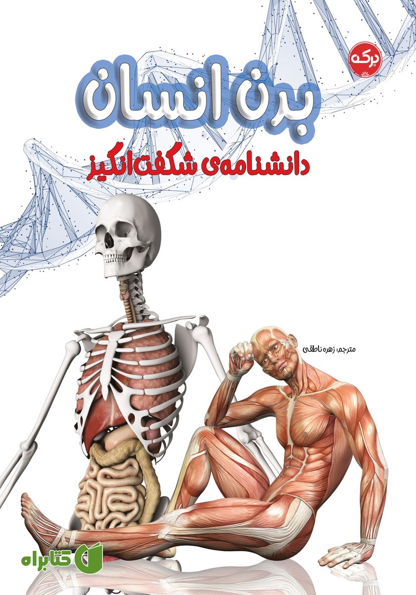 کتاب دانشنامه‌ی شگفت انگیز بدن انسان