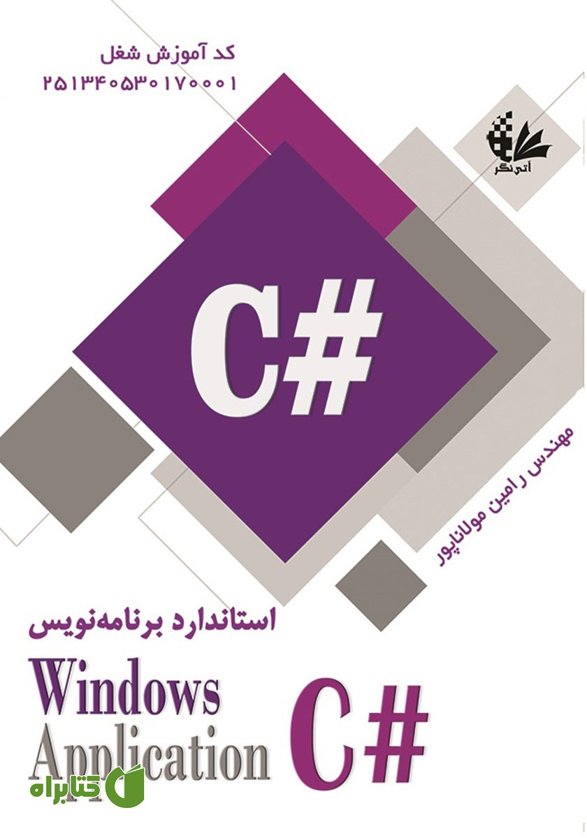 کتاب استاندارد برنامه نویس C# Windows Application