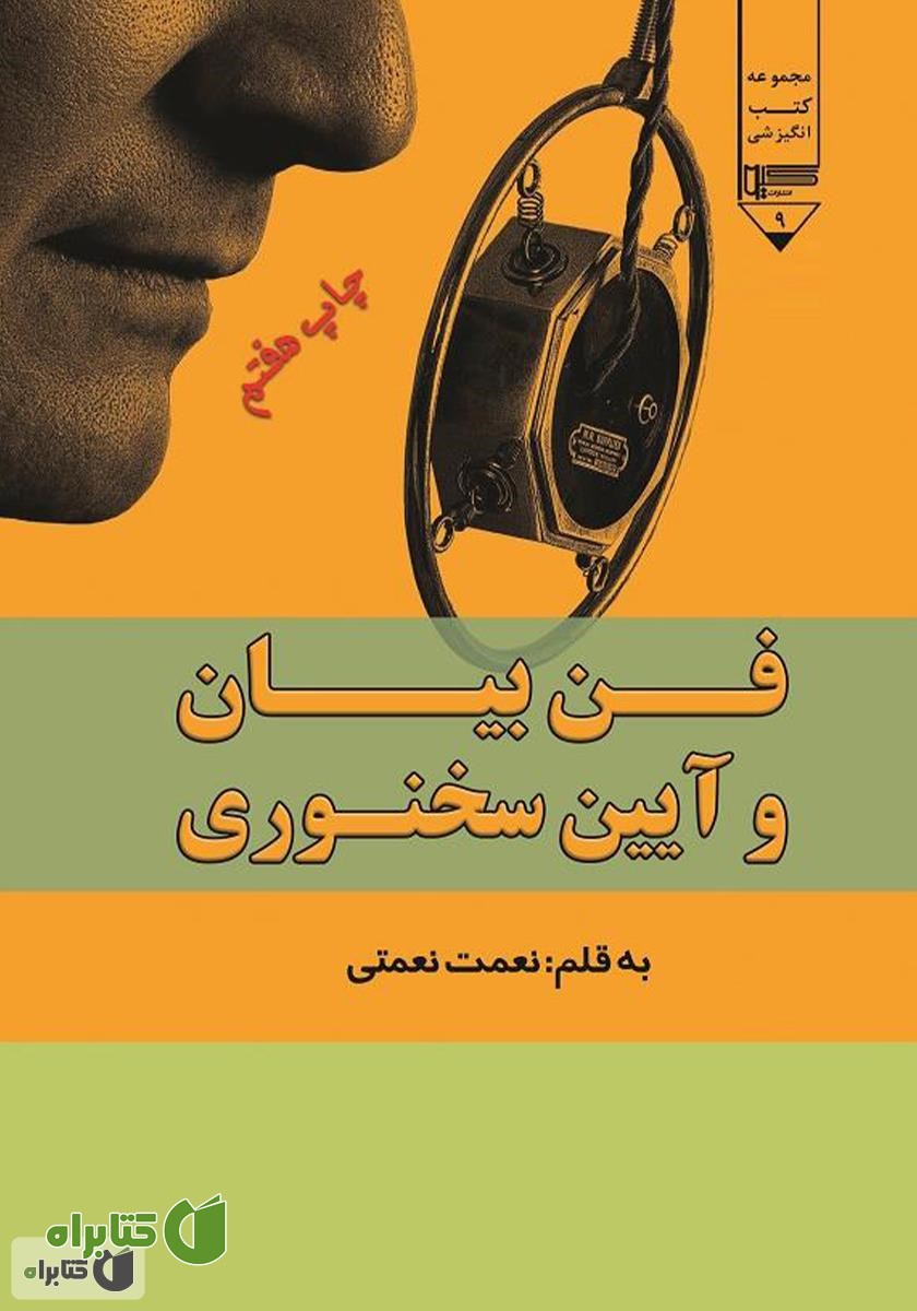 کتاب فن بیان و آیین سخنوری