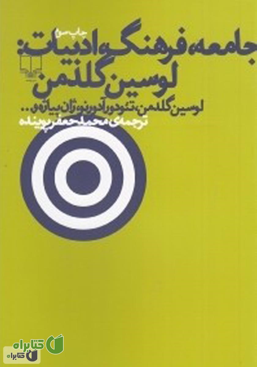 کتاب جامعه، فرهنگ، ادبیات: لوسین گلدمن