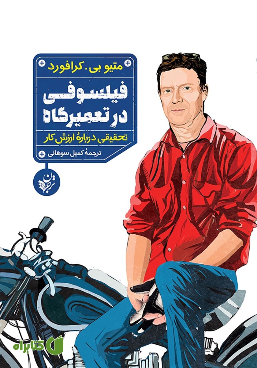 کتاب فیلسوفی در تعمیرگاه