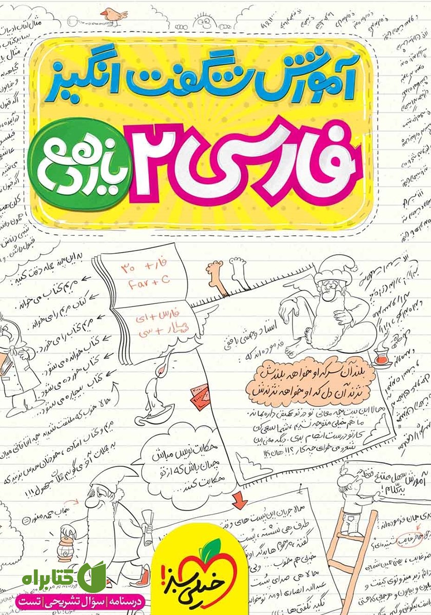 کتاب آموزش شگفت انگیز فارسی 2 - پایه یازدهم