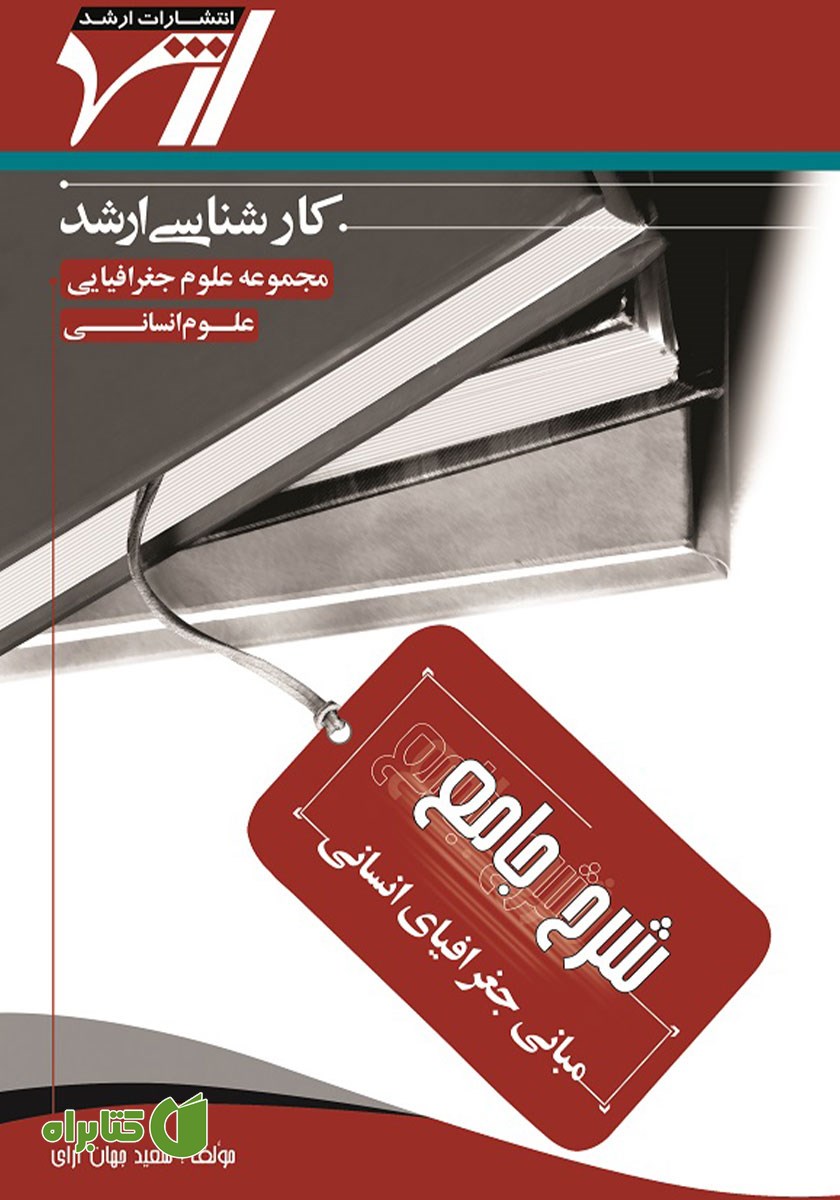 کتاب شرح جامع مبانی جغرافیای انسانی
